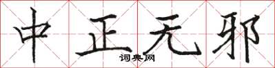 骆恒光中正无邪楷书怎么写