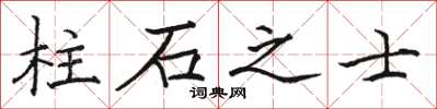 骆恒光柱石之士楷书怎么写