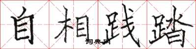 骆恒光自相践踏楷书怎么写