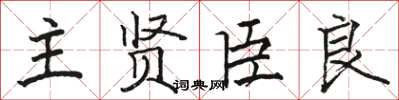骆恒光主贤臣良楷书怎么写