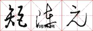 骆恒光矩阵元草书怎么写