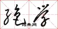 骆恒光绝学草书怎么写