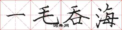 骆恒光一毛吞海楷书怎么写