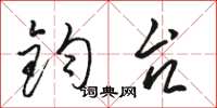 骆恒光钧台草书怎么写