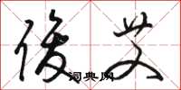 骆恒光俊艾草书怎么写