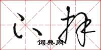 骆恒光下拜草书怎么写
