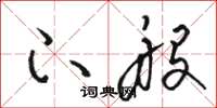 骆恒光下般草书怎么写