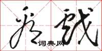 骆恒光看戏草书怎么写