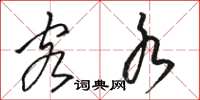 骆恒光客水草书怎么写