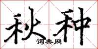 骆恒光秋种楷书怎么写