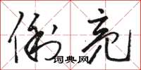 骆恒光俐亮草书怎么写