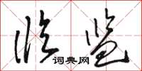 骆恒光临监草书怎么写