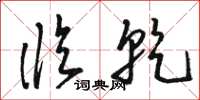 骆恒光临乾草书怎么写