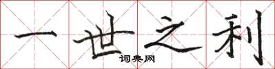 骆恒光一世之利楷书怎么写