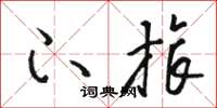 骆恒光下旅草书怎么写