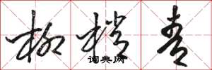 骆恒光柳梢青草书怎么写