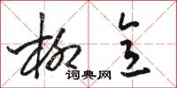 骆恒光柳意草书怎么写