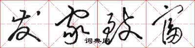 骆恒光发家致富草书怎么写