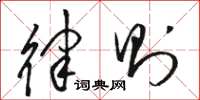 骆恒光律则草书怎么写