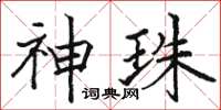 骆恒光神珠楷书怎么写