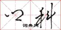 骆恒光乡科草书怎么写