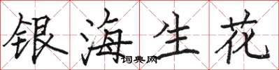 骆恒光银海生花楷书怎么写