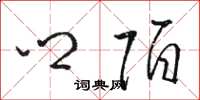 骆恒光乡陌草书怎么写