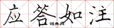 骆恒光应答如注楷书怎么写