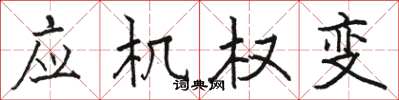 骆恒光应机权变楷书怎么写