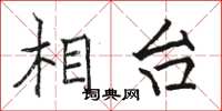 骆恒光相台楷书怎么写
