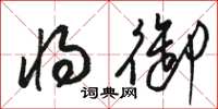 骆恒光将御草书怎么写