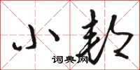 骆恒光小邦草书怎么写