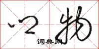 骆恒光乡物草书怎么写