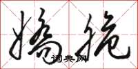 骆恒光娇脆草书怎么写