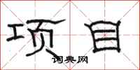 骆恒光项目隶书怎么写