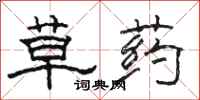 骆恒光草药隶书怎么写