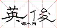 骆恒光英俊隶书怎么写
