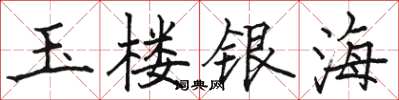 骆恒光玉楼银海楷书怎么写