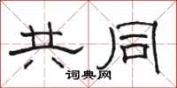 骆恒光共同隶书怎么写