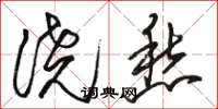 骆恒光浇愁草书怎么写