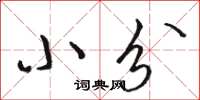 骆恒光小分草书怎么写