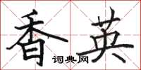 骆恒光香英楷书怎么写