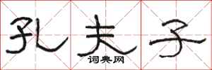 骆恒光孔夫子隶书怎么写