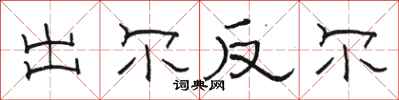 骆恒光出尔反尔隶书怎么写
