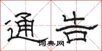骆恒光通告隶书怎么写