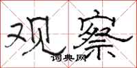 骆恒光观察隶书怎么写