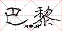 骆恒光巴黎隶书怎么写