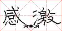 骆恒光感激隶书怎么写
