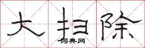 骆恒光大扫除隶书怎么写