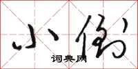 骆恒光小倒草书怎么写